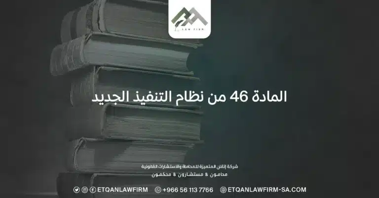 المادة 46 من نظام التنفيذ الجديد