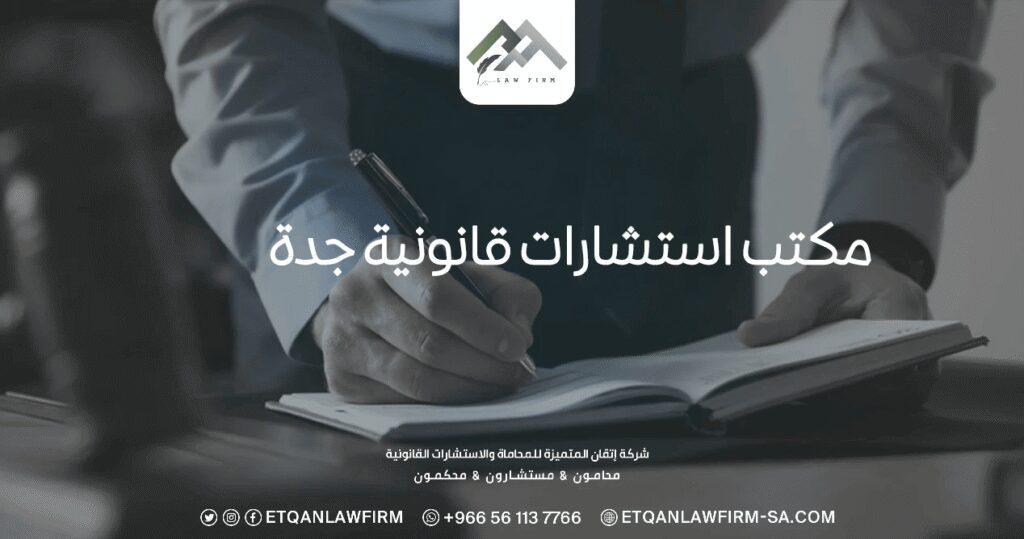 مكتب استشارات قانونية جدة - شركة إتقان المتميزة للمحاماة والاستشارات القانونية 0541110440 3 مكتب استشارات قانونية جدة