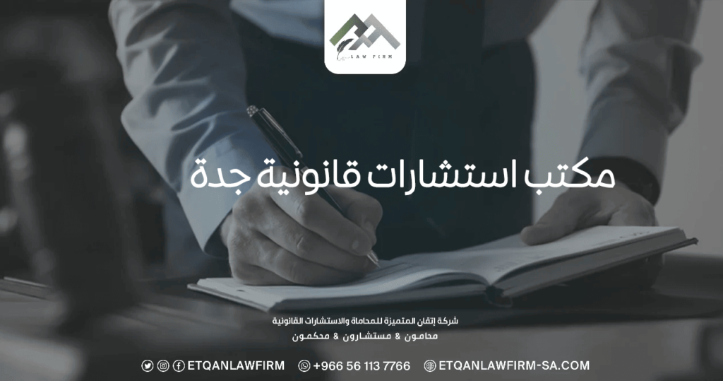 مكتب استشارات قانونية جدة