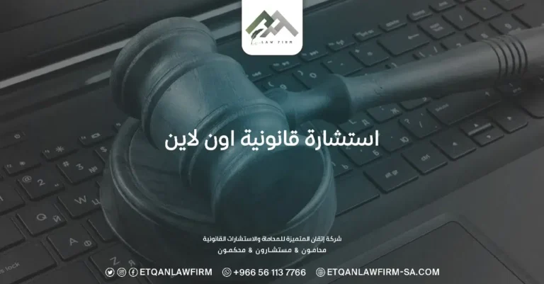 استشارة قانونية اون لاين