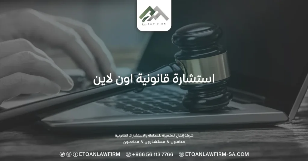 استشارة قانونية اون لاين