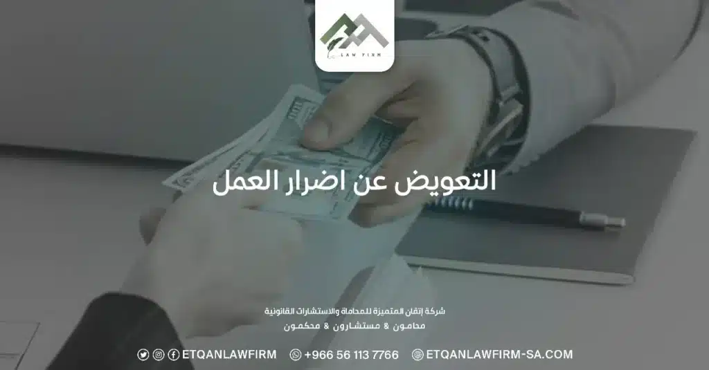 التعويض عن أضرار العمل