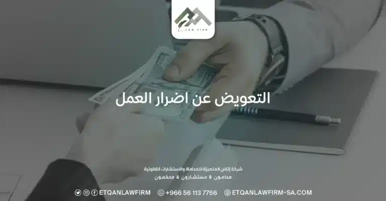 التعويض عن أضرار العمل