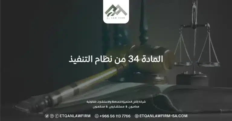 المادة 34 من نظام التنفيذ