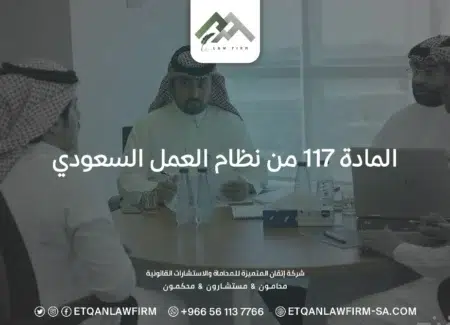 المادة 117 من نظام العمل السعودي