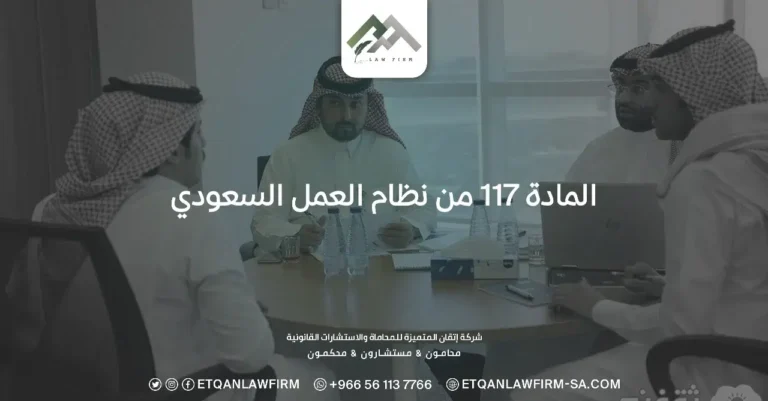 المادة 117 من نظام العمل السعودي