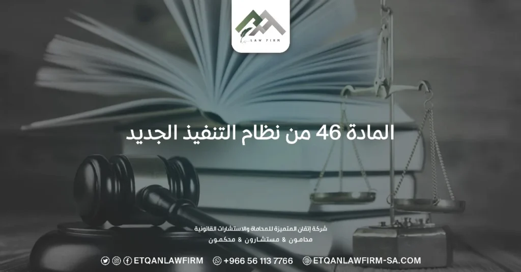 المادة 46 من نظام التنفيذ الجديد