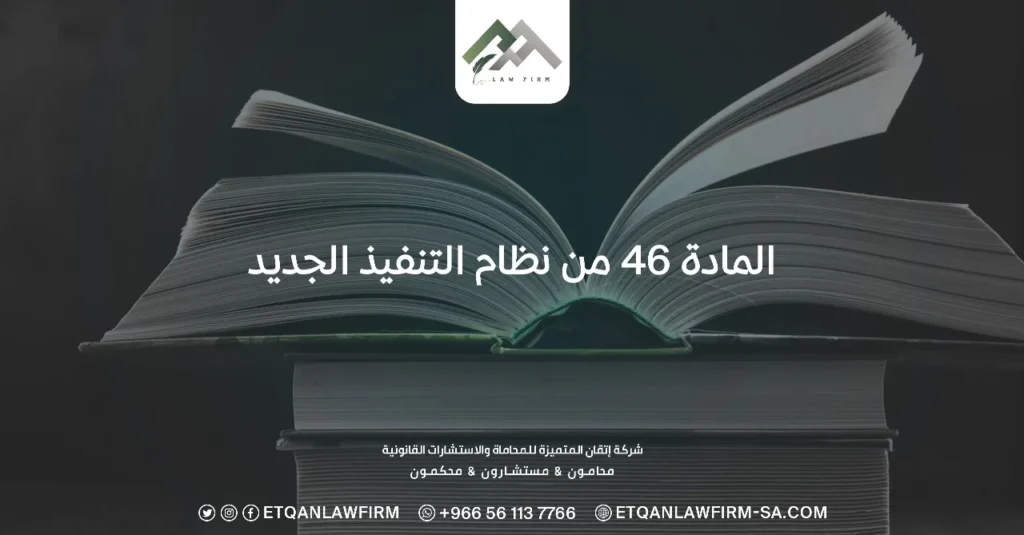 المادة 46 من نظام التنفيذ الجديد