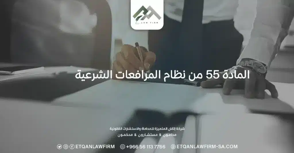 المادة 55 من نظام المرافعات الشرعية