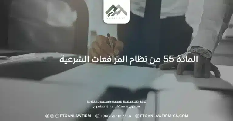 المادة 55 من نظام المرافعات الشرعية