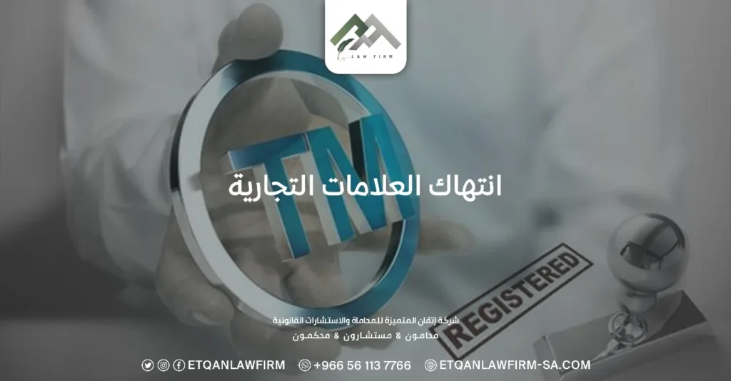 انتهاك العلامات التجارية