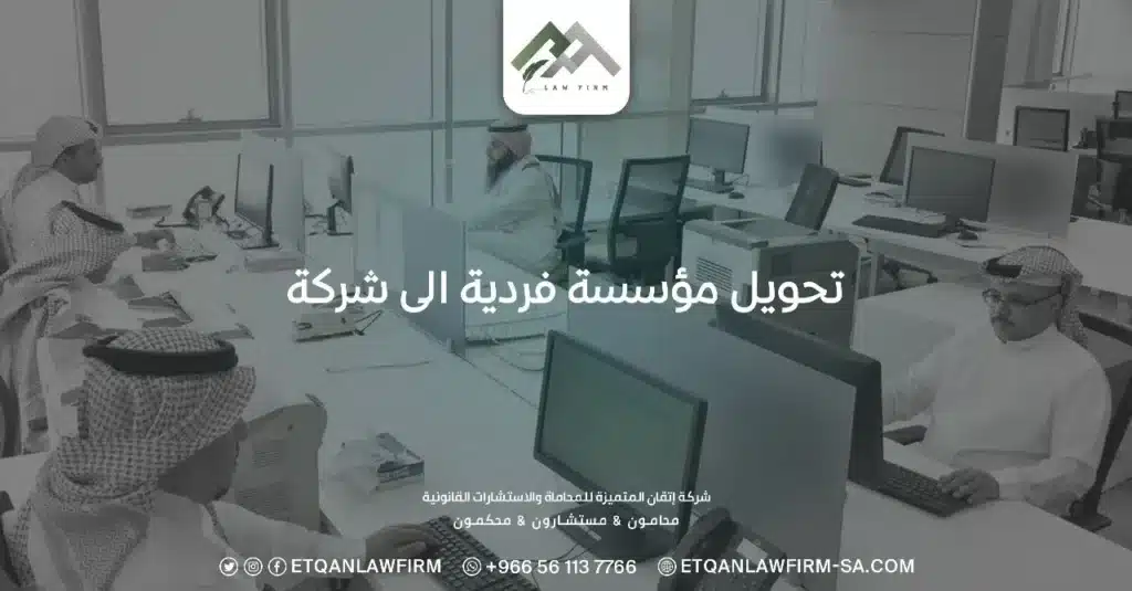 تحويل مؤسسة فردية الى شركة