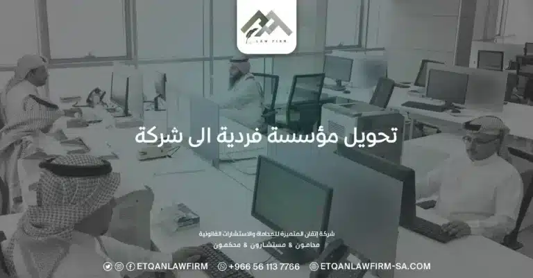 تحويل مؤسسة فردية الى شركة