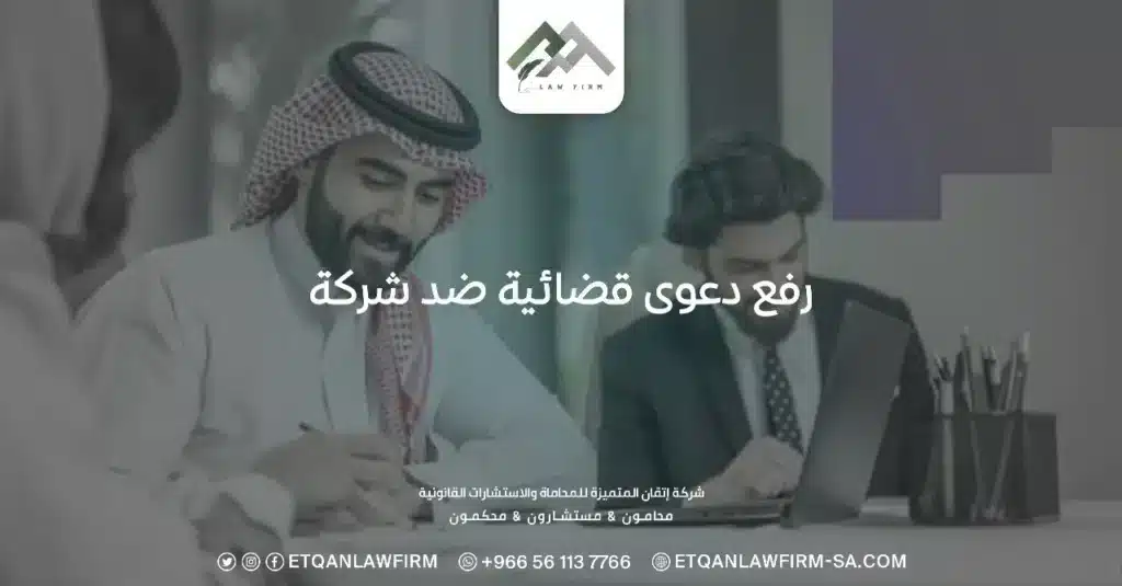 رفع دعوى قضائية ضد شركة