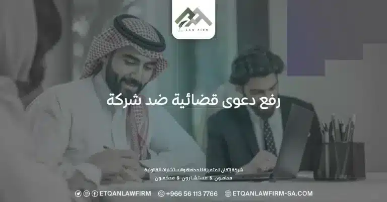 رفع دعوى قضائية ضد شركة