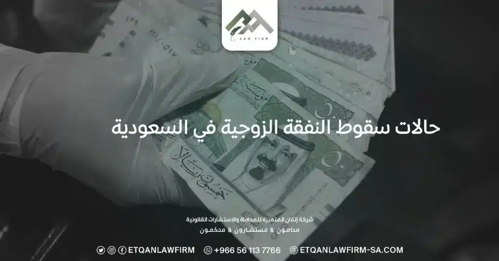 حالات سقوط النفقة الزوجية في السعودية