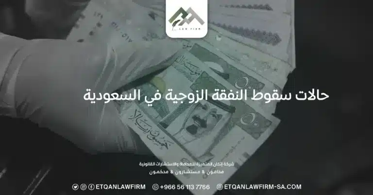 حالات سقوط النفقة الزوجية في السعودية