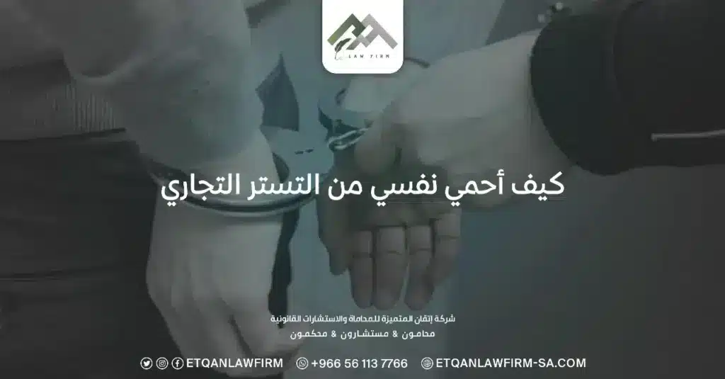 كيف احمي نفسي من التستر التجاري