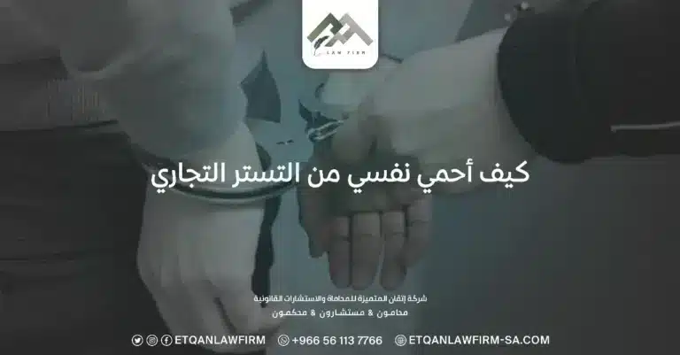 كيف احمي نفسي من التستر التجاري