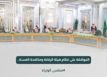 وافق مجلس الوزراء السعودي على نظام هيئة الرقابة ومكافحة الفساد