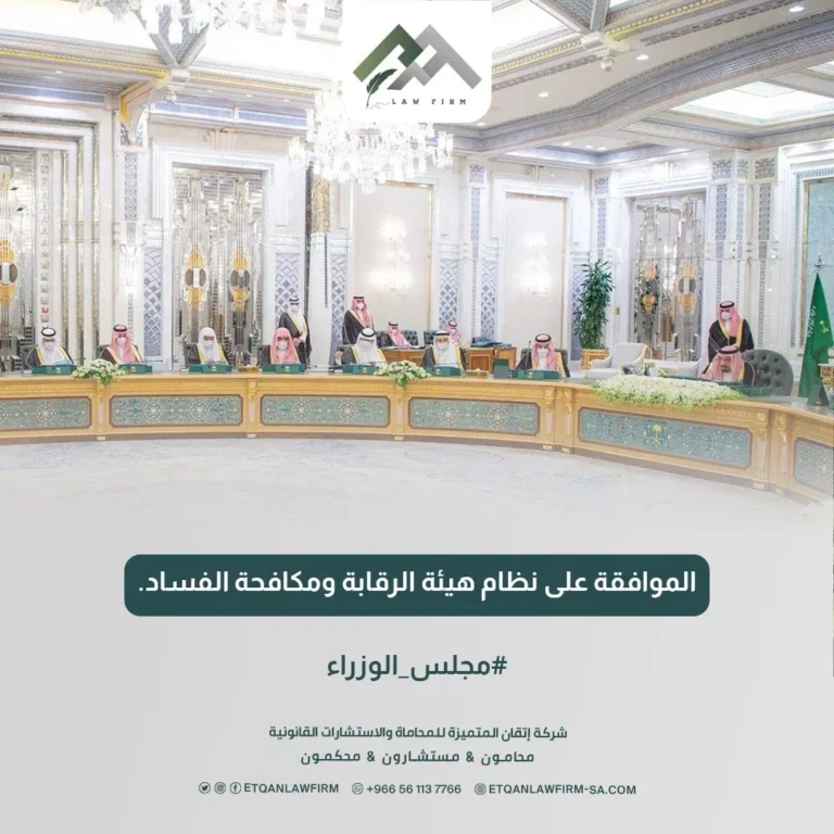 وافق مجلس الوزراء السعودي على نظام هيئة الرقابة ومكافحة الفساد