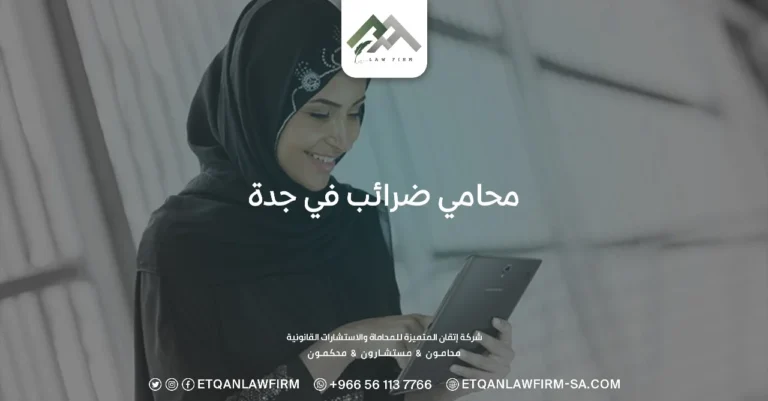 محامي ضرائب في جدة