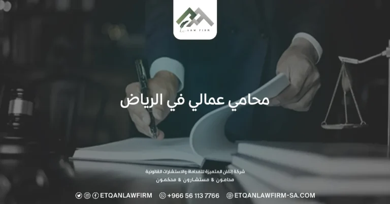 محامي عمالي في الرياض