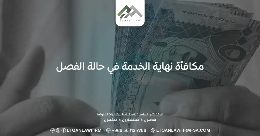 حساب مكافأة نهاية الخدمة في السعودية