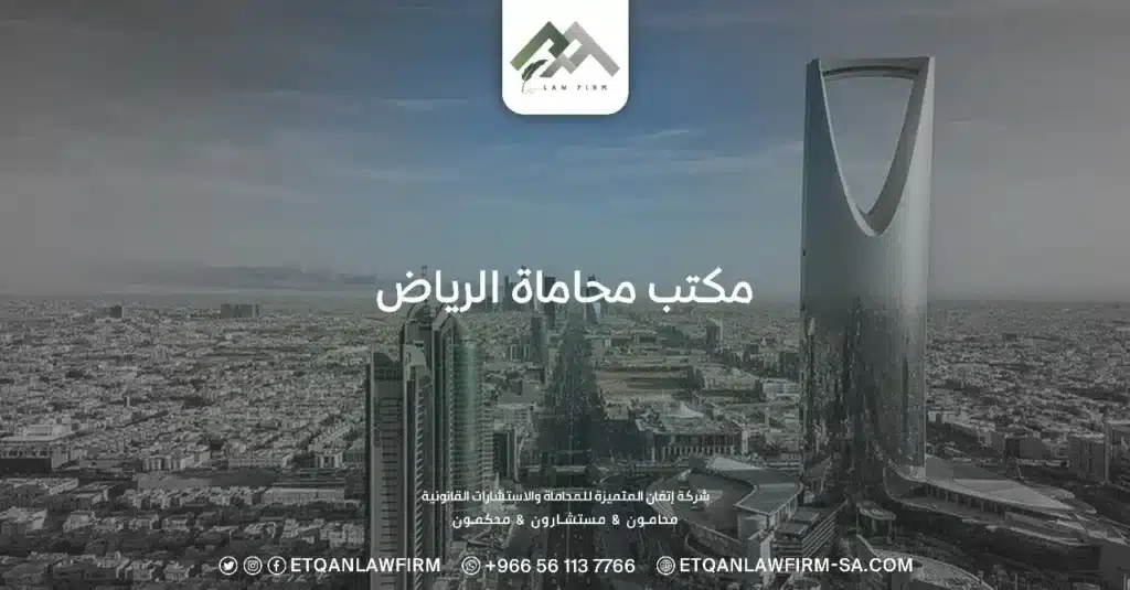 مكتب محاماة الرياض