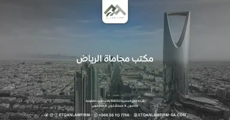 مكتب محاماة الرياض