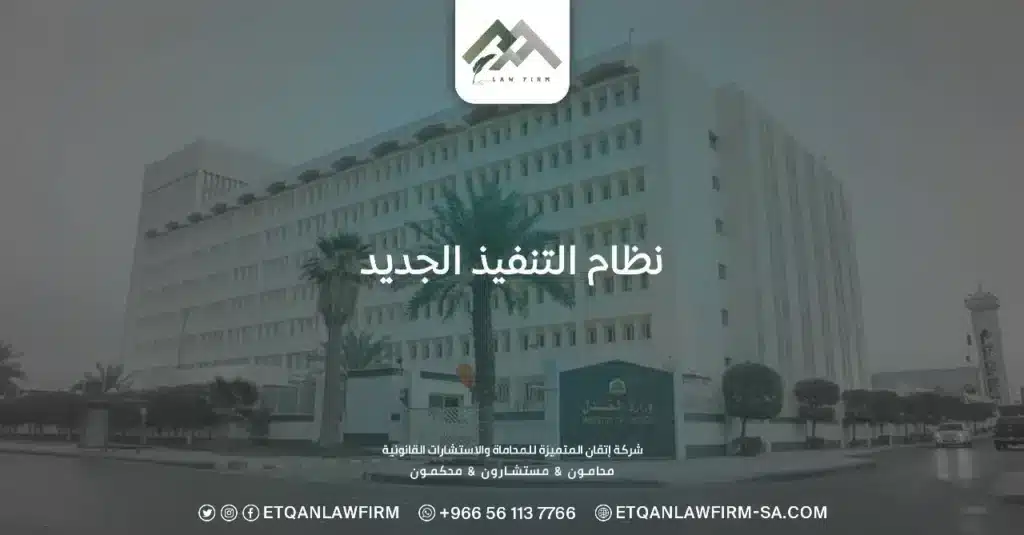 نظام التنفيذ الجديد