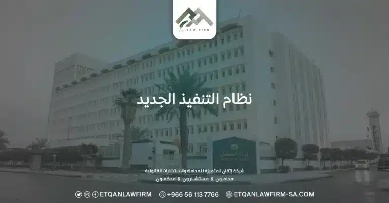 نظام التنفيذ الجديد