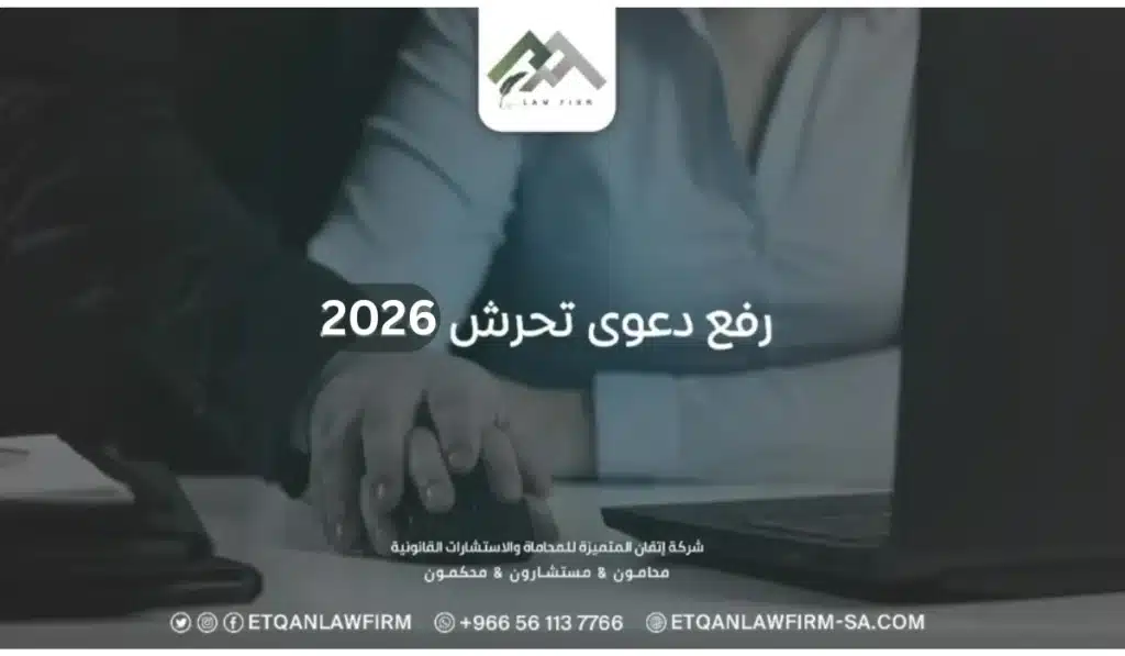 إجراءات رفع دعوى تحرش 2026 2 إجراءات رفع دعوى تحرش 2026