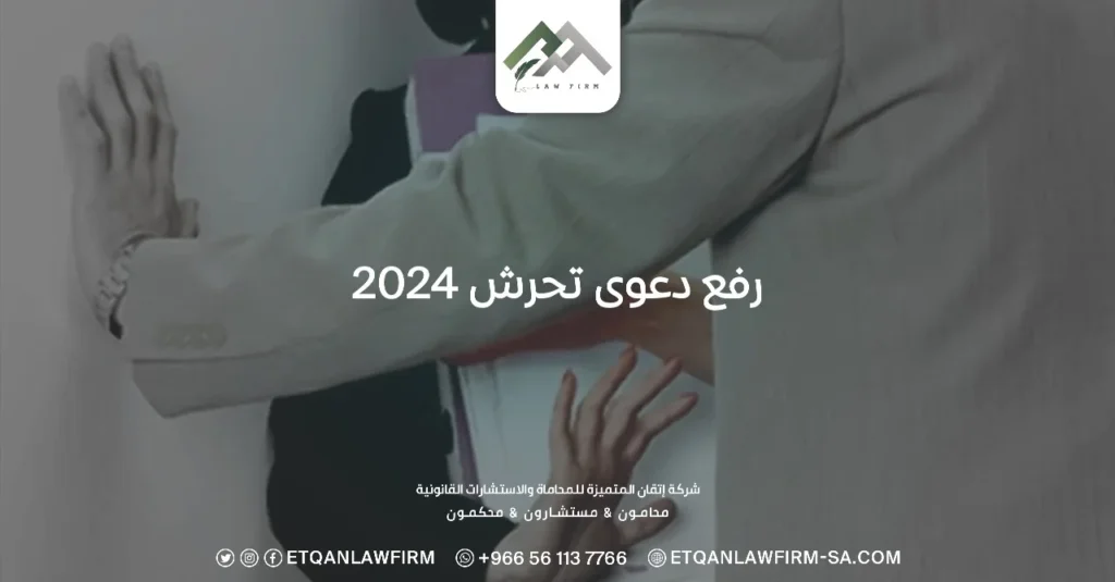 رفع دعوى تحرش 2024