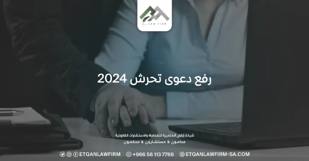 رفع دعوى تحرش 2024