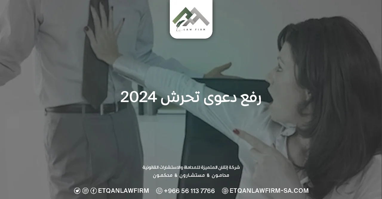 رفع دعوى تحرش 2024