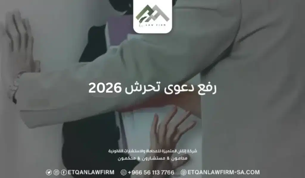إجراءات رفع دعوى تحرش 2026 3 شروط ثبوت جريمة التحرش