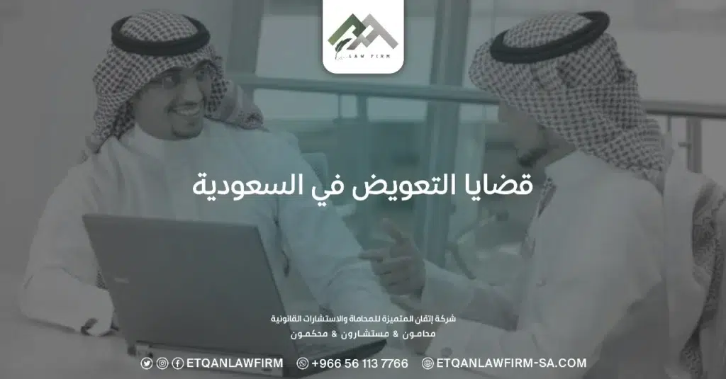 قضايا التعويض في السعودية 