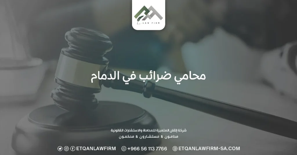 خدمات محامي ضرائب في الدمام - شركة إتقان المتميزة للمحاماة 0553320060