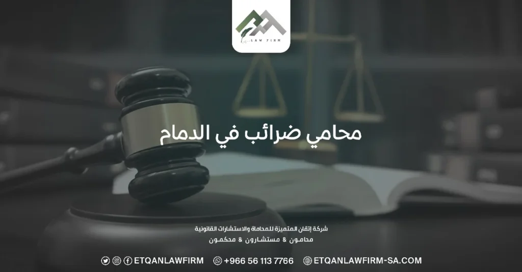 خدمات محامي ضرائب في الدمام - شركة إتقان المتميزة للمحاماة 0553320060