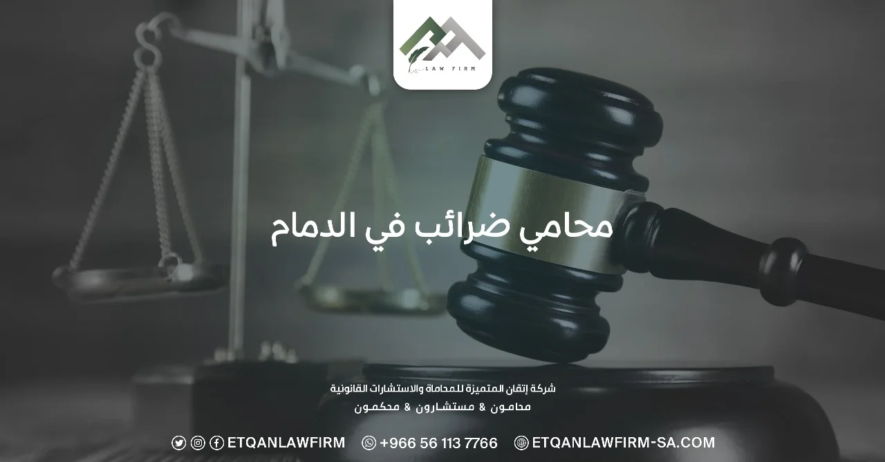 خدمات محامي ضرائب في الدمام - شركة إتقان المتميزة للمحاماة 0553320060