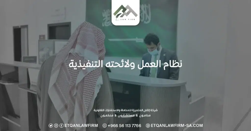 شرح نظام العمل ولائحته التنفيذية 