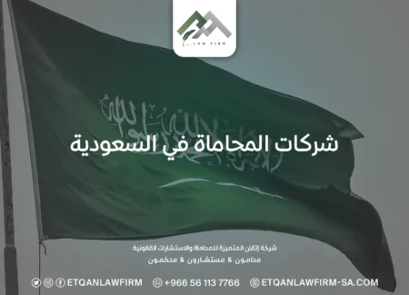 شركات المحاماة في السعودية