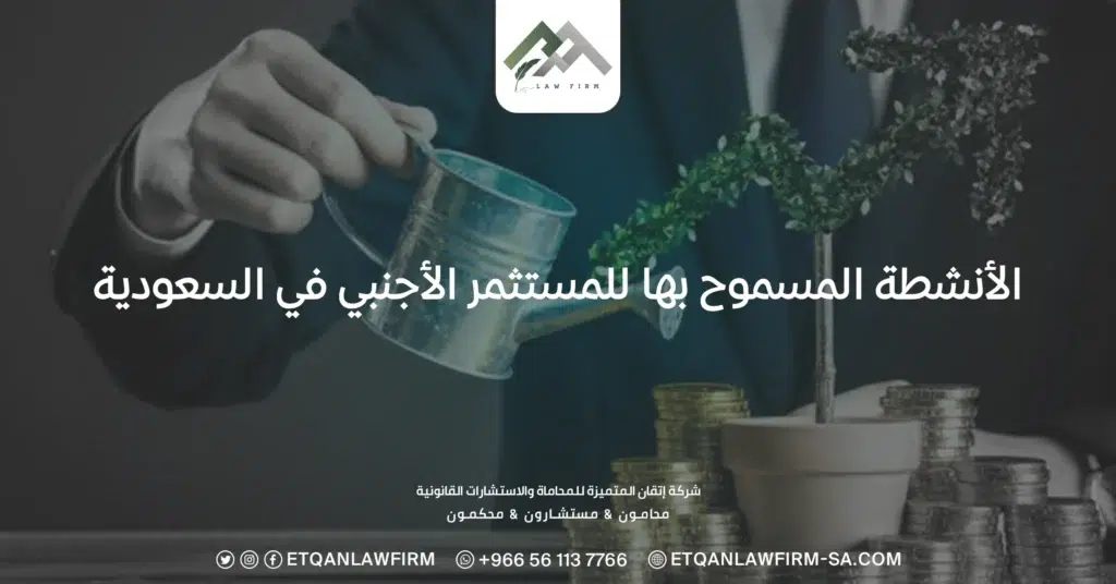 الأنشطة المسموح بها للمستثمر الأجنبي في السعودية