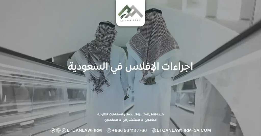 إجراءات الإفلاس في السعودية