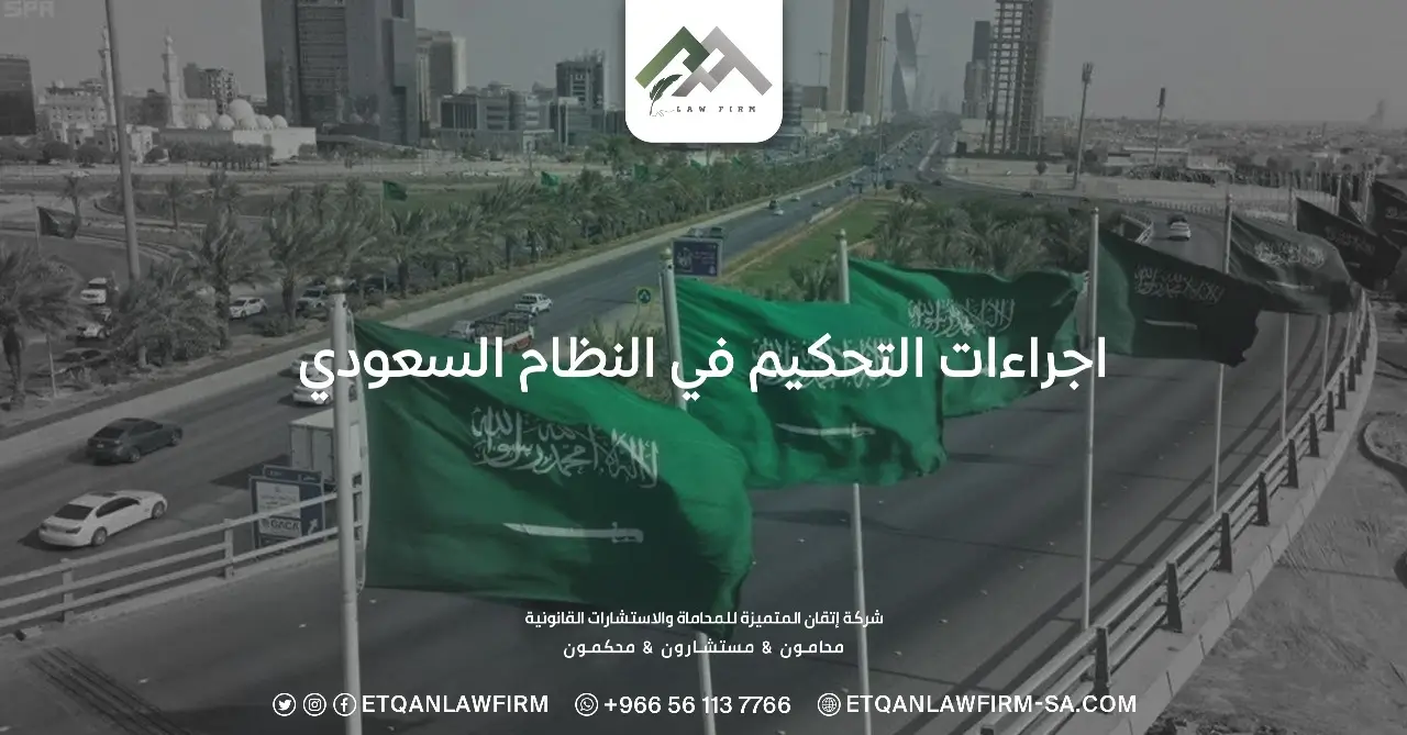 إجراءات التحكيم في النظام السعودي