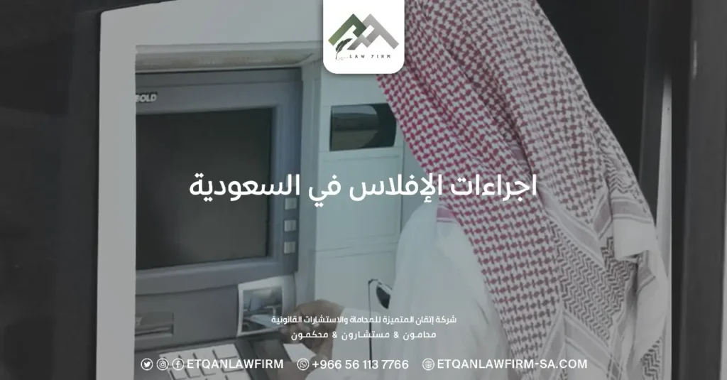 إجراءات الإفلاس في السعودية