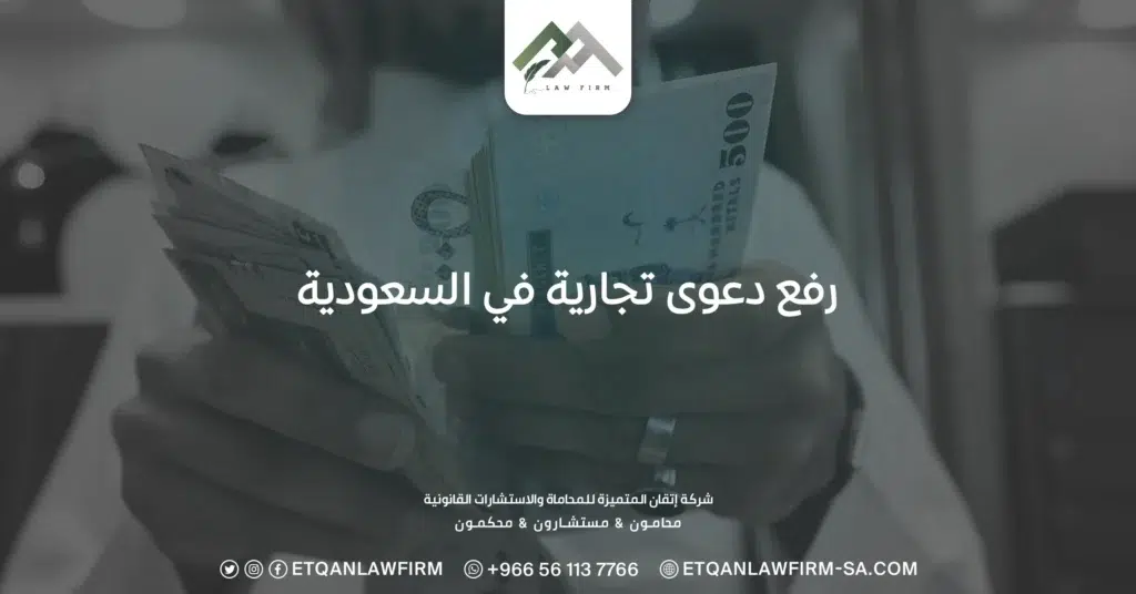 رفع دعوى تجارية في السعودية