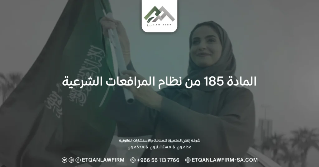 المادة 185 من نظام المرافعات الشرعية