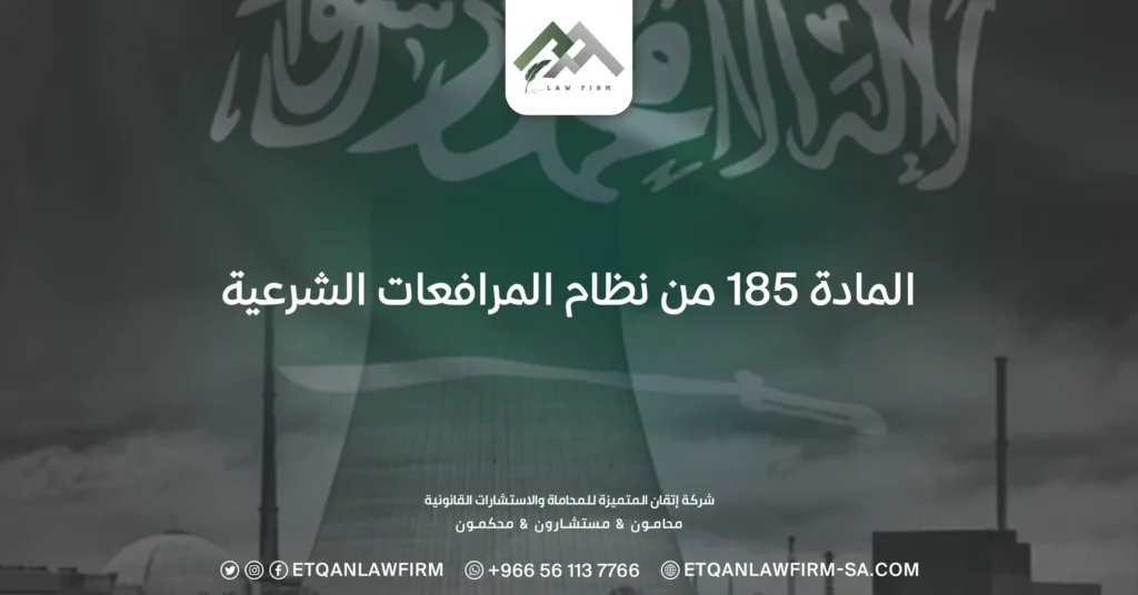 المادة 185 من نظام المرافعات الشرعية